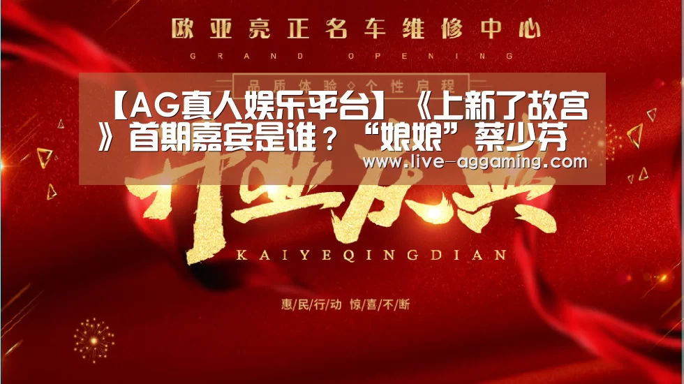 【AG真人娱乐平台】《上新了故宫》首期嘉宾是谁?“娘娘”蔡少芬回宫啦!(图1) AG亚游真人平台